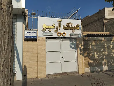 بینایی سنجی و عینک آریو