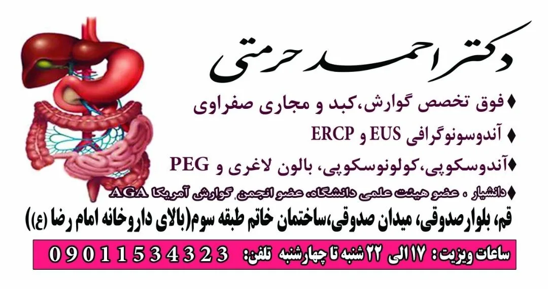 مطب دکتر احمد حرمتی فوق تخصص گوارش و کبد و آندوسکوپی - تصویر 2