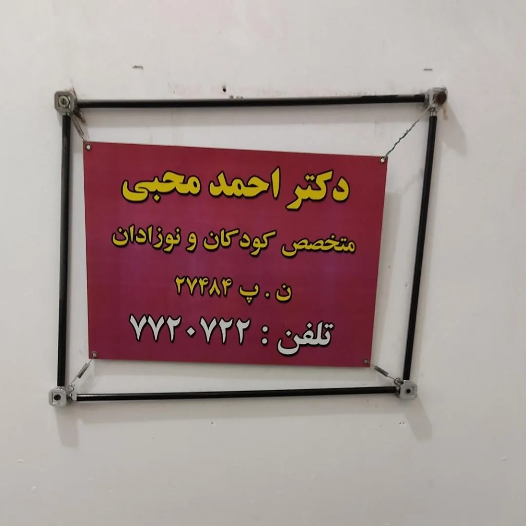 دکتر احمد محبی متخصص کودکان و نوزادان - تصویر 2