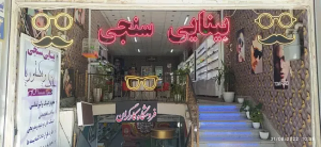 عینک و بینایی سنجی ویکتوریا