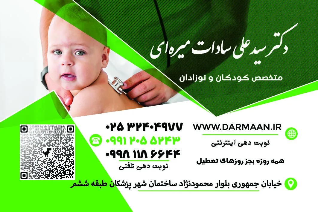 دکتر سید علی میره ای متخصص کودکان