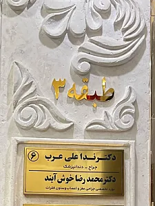 مطب دکتر محمدرضا خوش‌ آیند