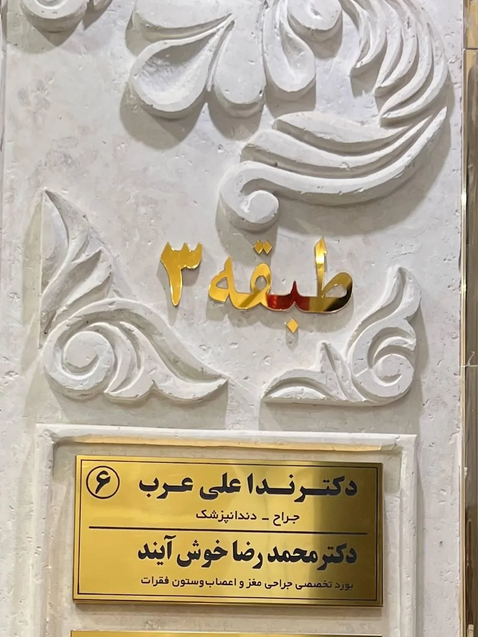 مطب دکتر محمدرضا خوش‌ آیند