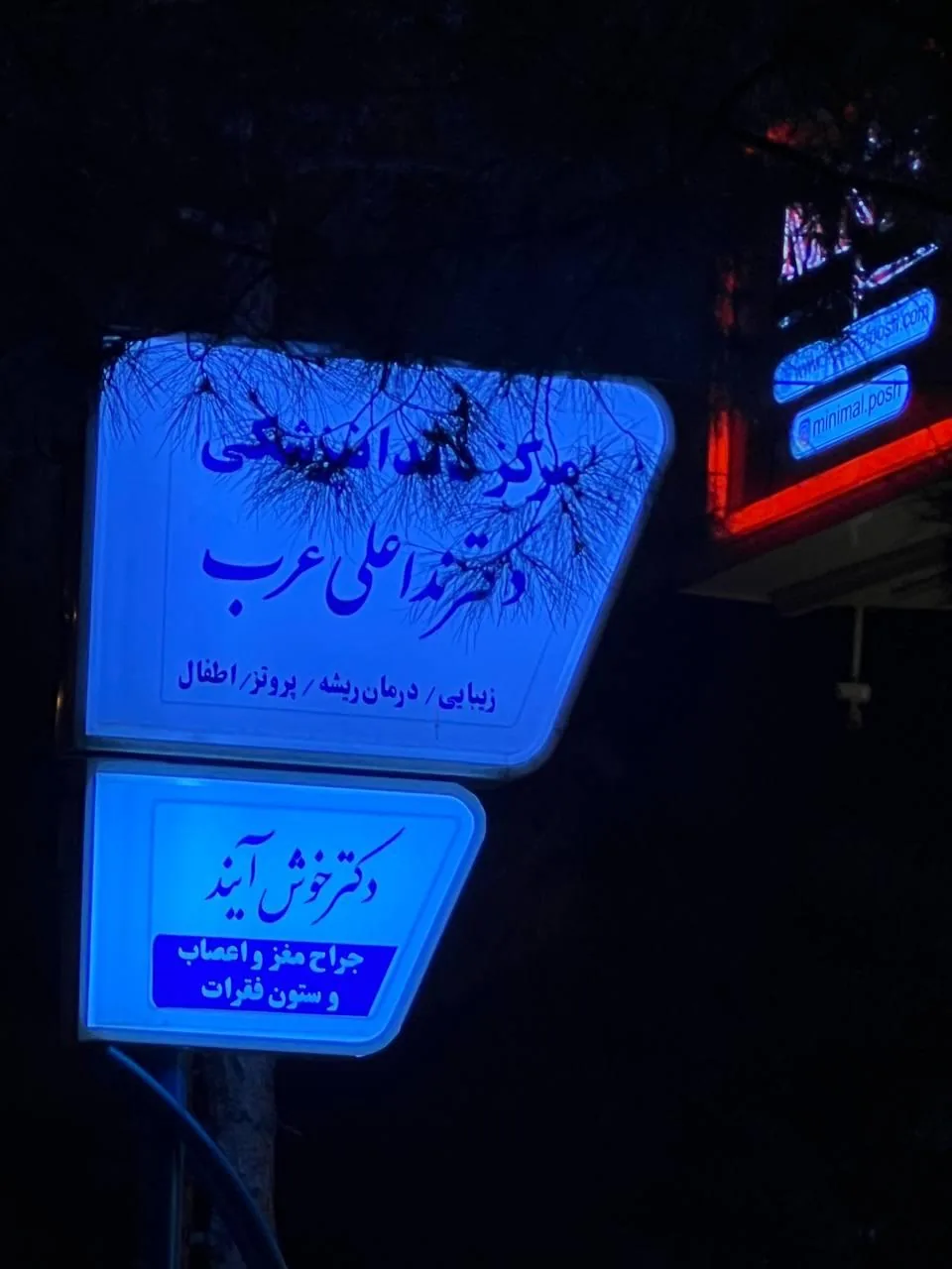 مطب دکتر محمدرضا خوش‌ آیند - تصویر 2