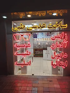 اپتیشن عینک سازی طبی و آفتابی