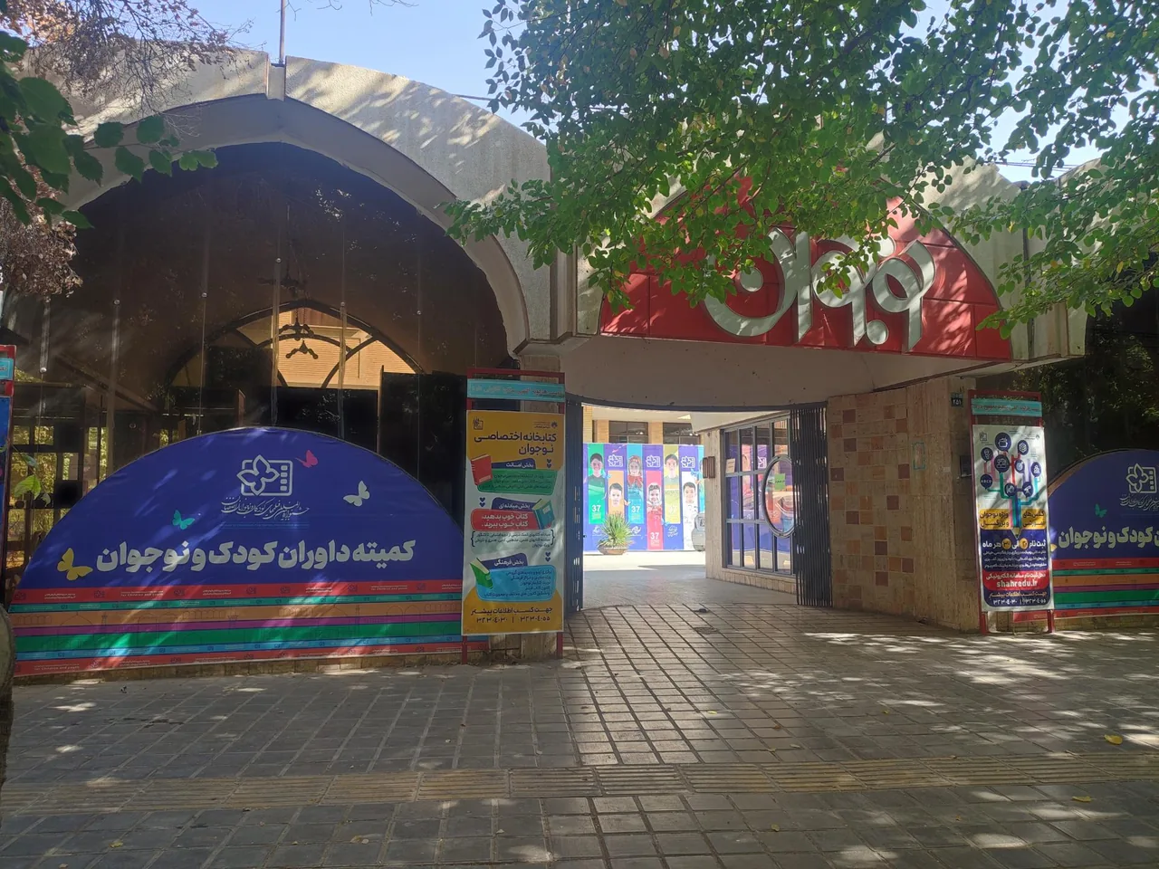 فرهنگسرای نوجوان - تصویر 2
