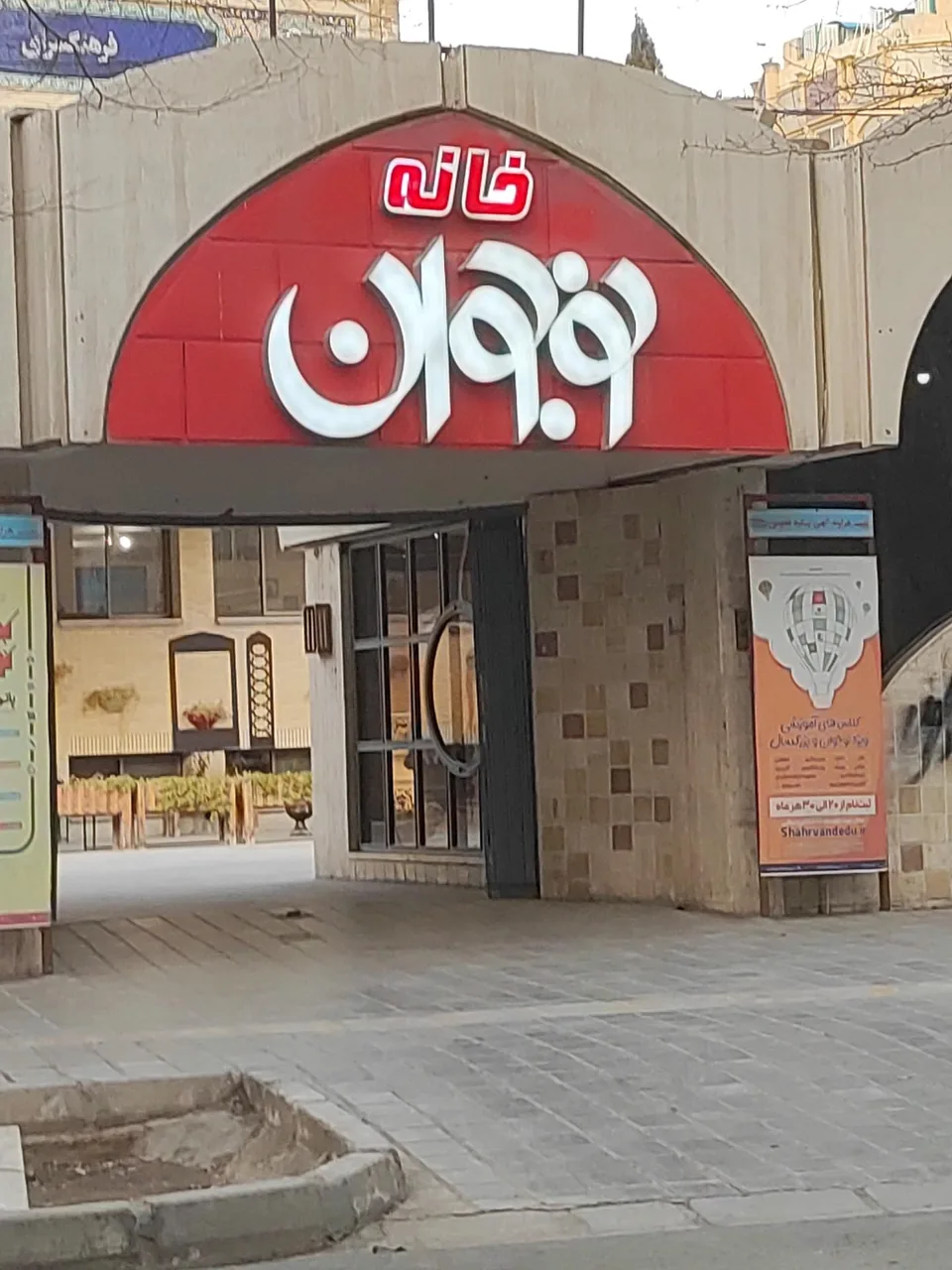 فرهنگسرای نوجوان - تصویر 3