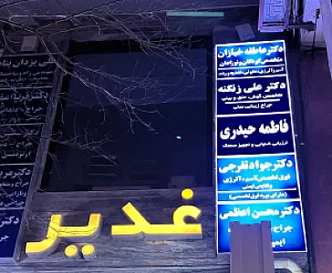 مرکز شنوایی سنجی و سمعک فاطمه حیدری