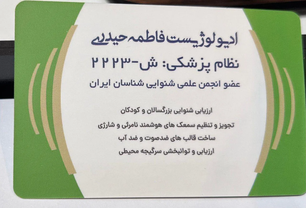 مرکز شنوایی سنجی و سمعک فاطمه حیدری - مرکز شنوایی‌سنجی در قم - تصویر 4