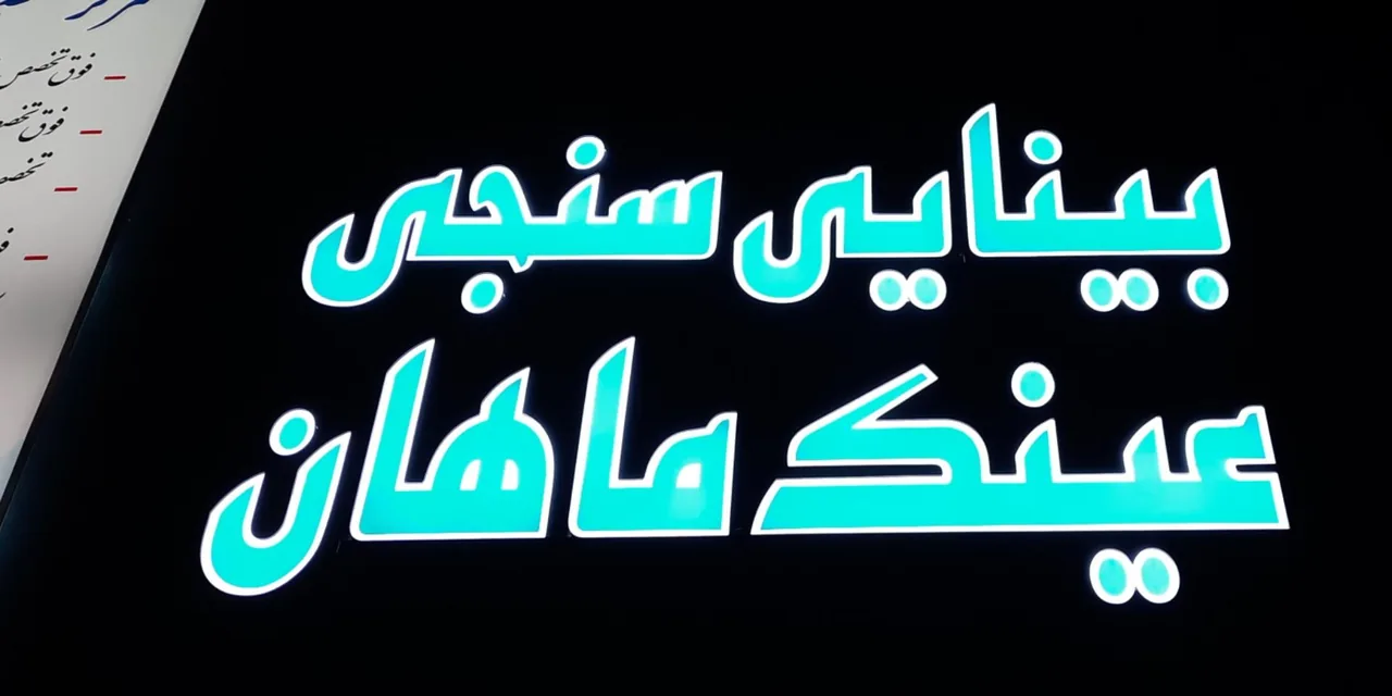 مرکز بینایی سنجی ماهان - تصویر 2