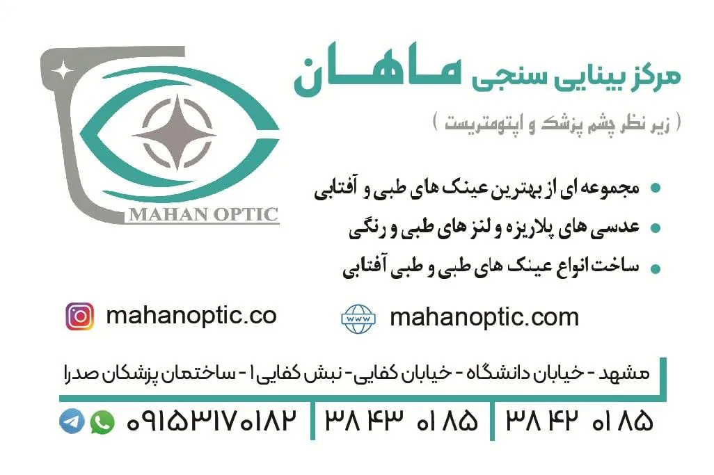 مرکز بینایی سنجی ماهان - تصویر 4