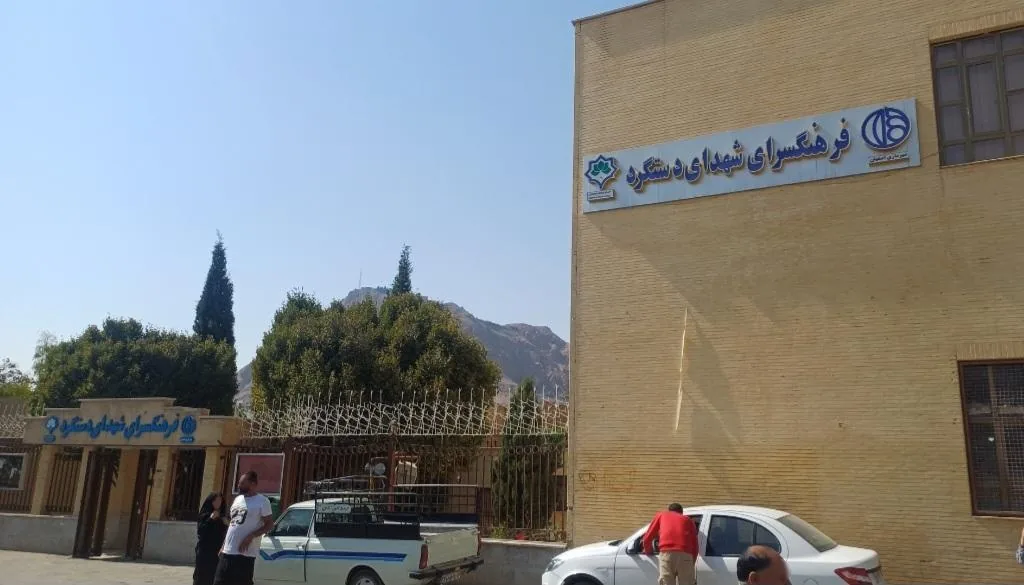 فرهنگسرای دستگرد خیار - تصویر 2