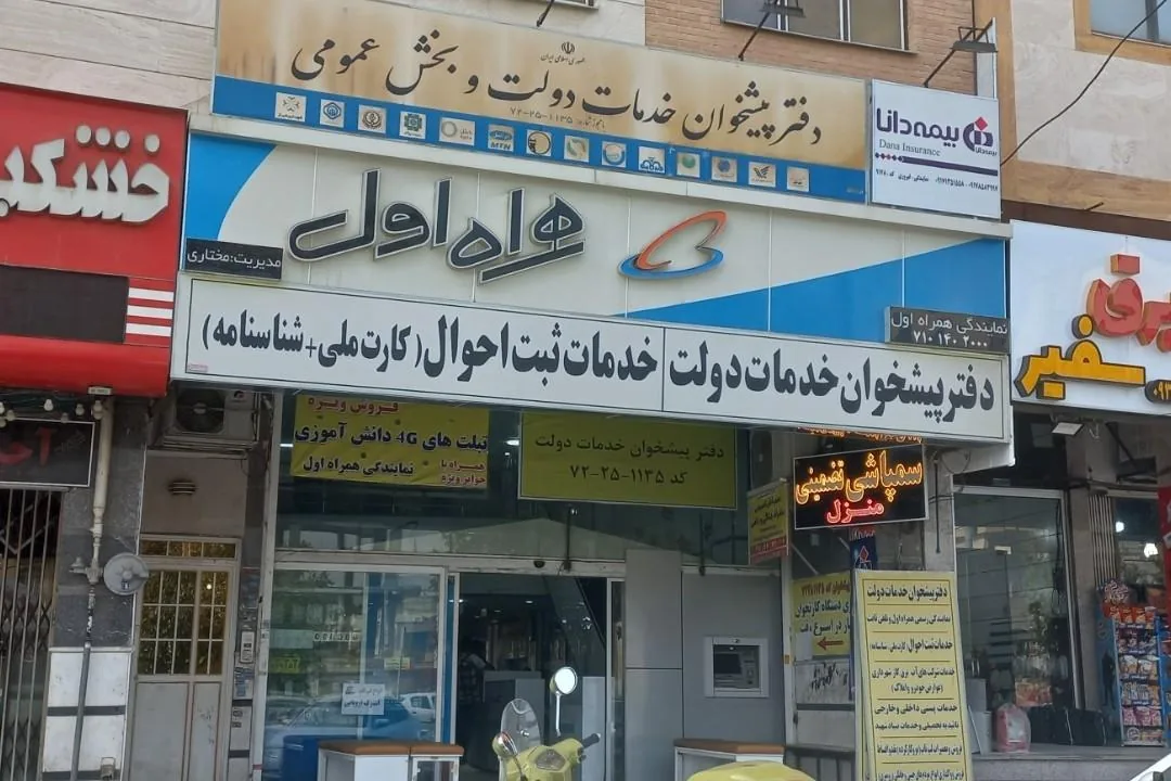 دفتر پیشخوان و نمایندگی همراه اول شیراز - تصویر 2