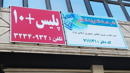 پلیس+۱۰