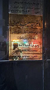 مطب دکتر سید سعید علوی نسب