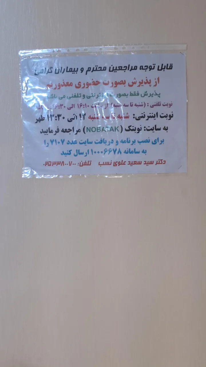 مطب دکتر سید سعید علوی نسب - تصویر 2