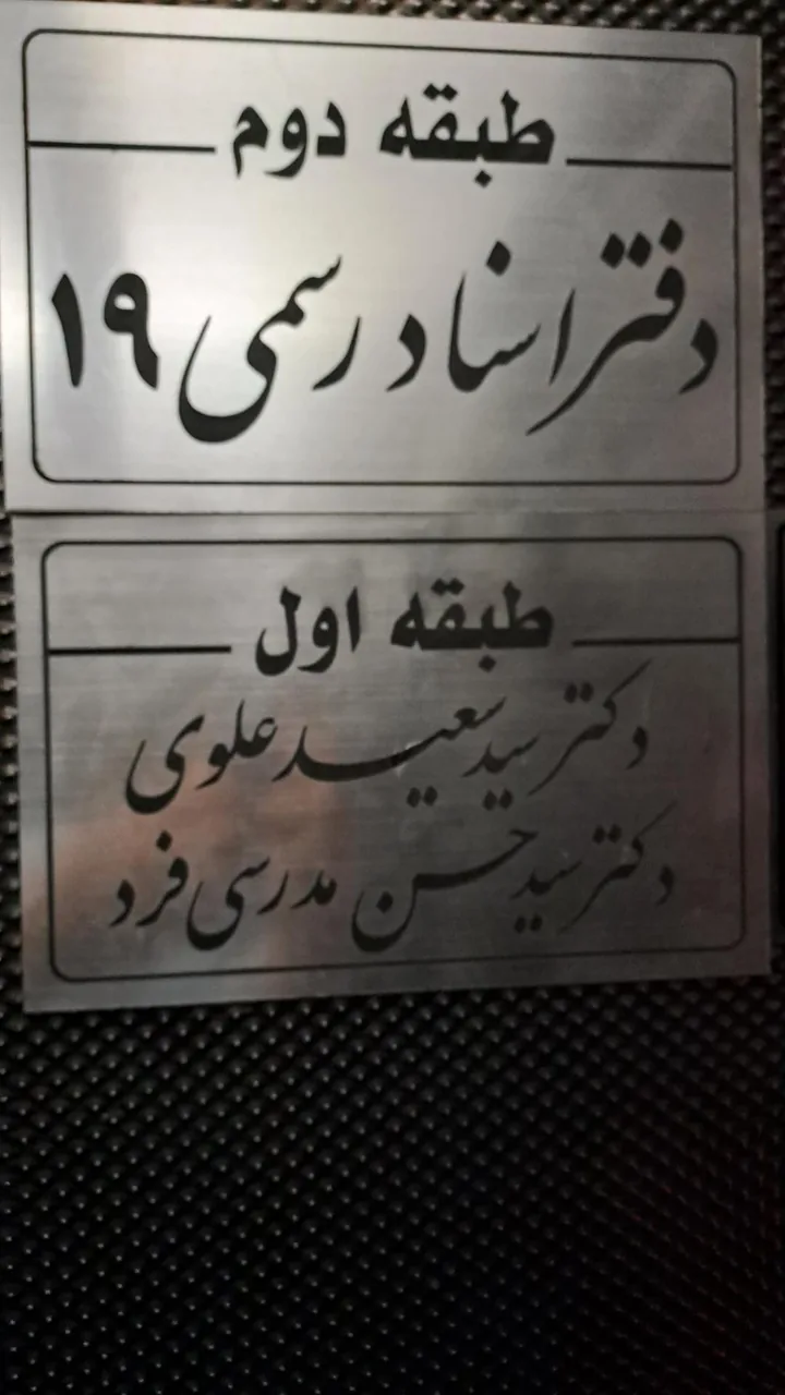 مطب دکتر سید سعید علوی نسب - تصویر 3