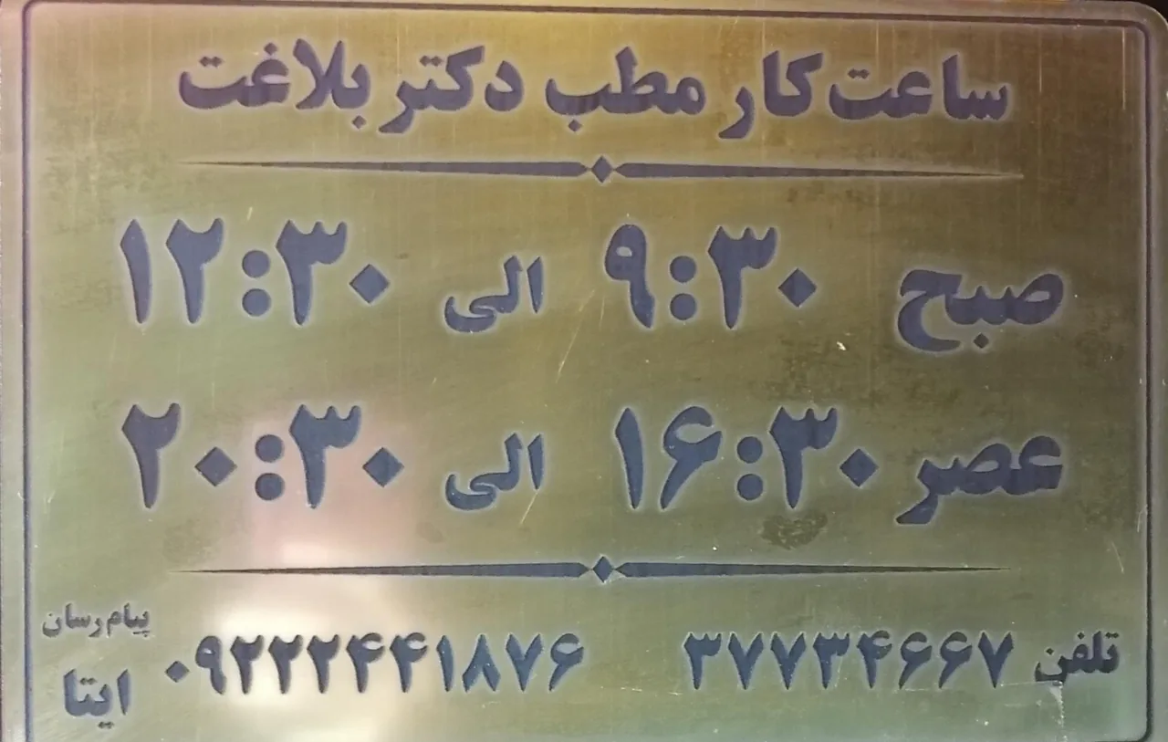 مطب دکتر مسعود بلاغت نیا - پزشک عمومی در قم - تصویر 2