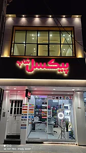 پیکسل شاپ یزد