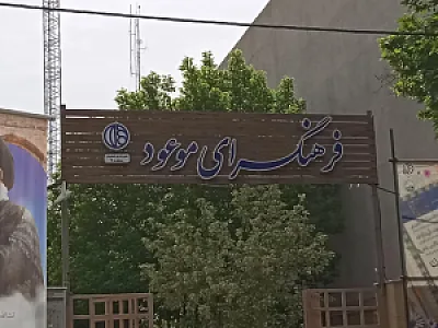 فرهنگسرای موعود