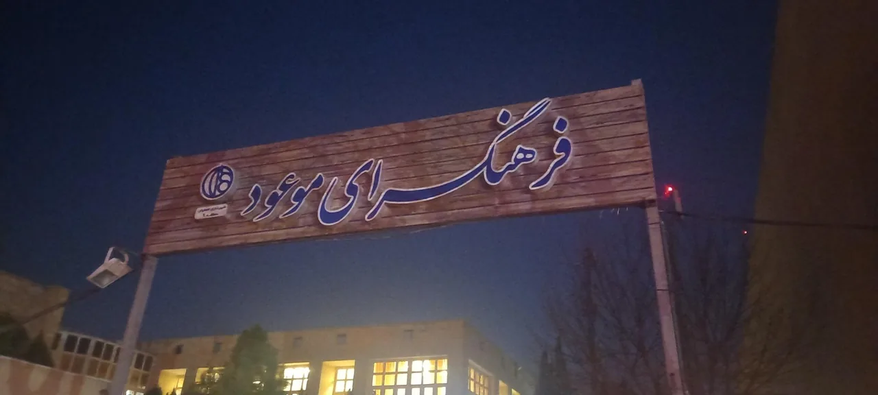 فرهنگسرای موعود - تصویر 2