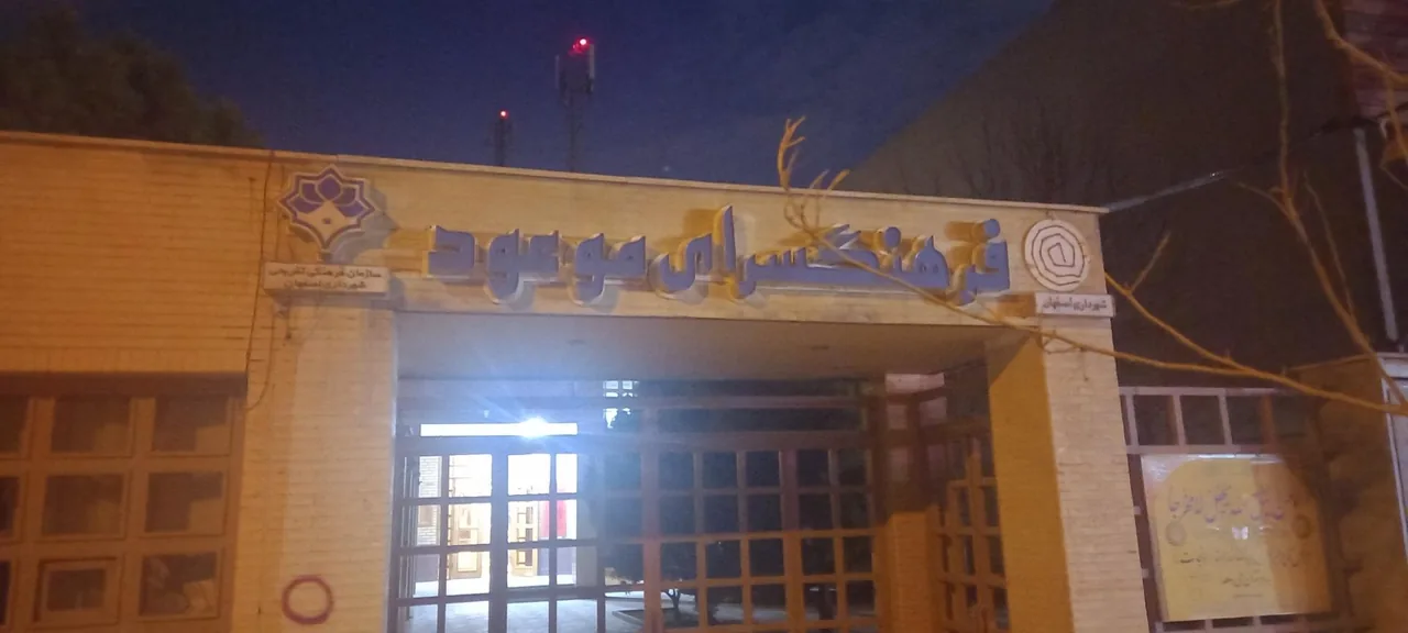 فرهنگسرای موعود - تصویر 3