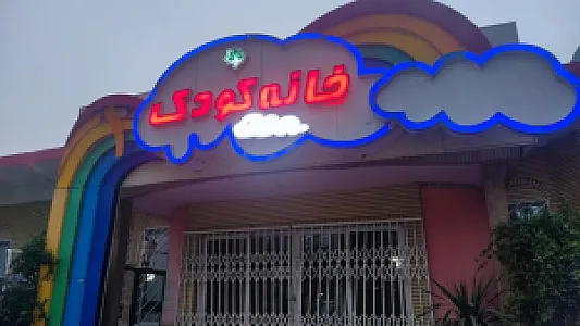 خانه کودک