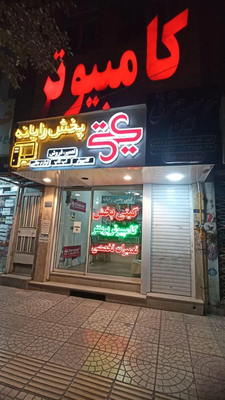 فروش و تعمیر ماشینهای اداری گیتی پخش رایانه - تصویر 2