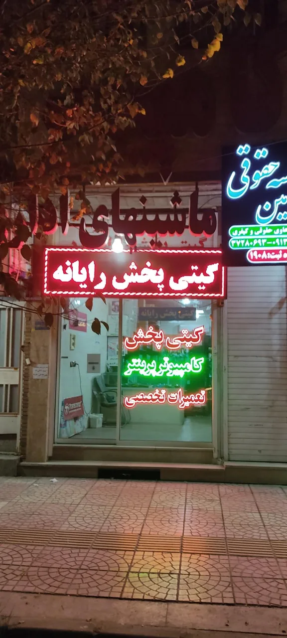 فروش و تعمیر ماشینهای اداری گیتی پخش رایانه - تصویر 3