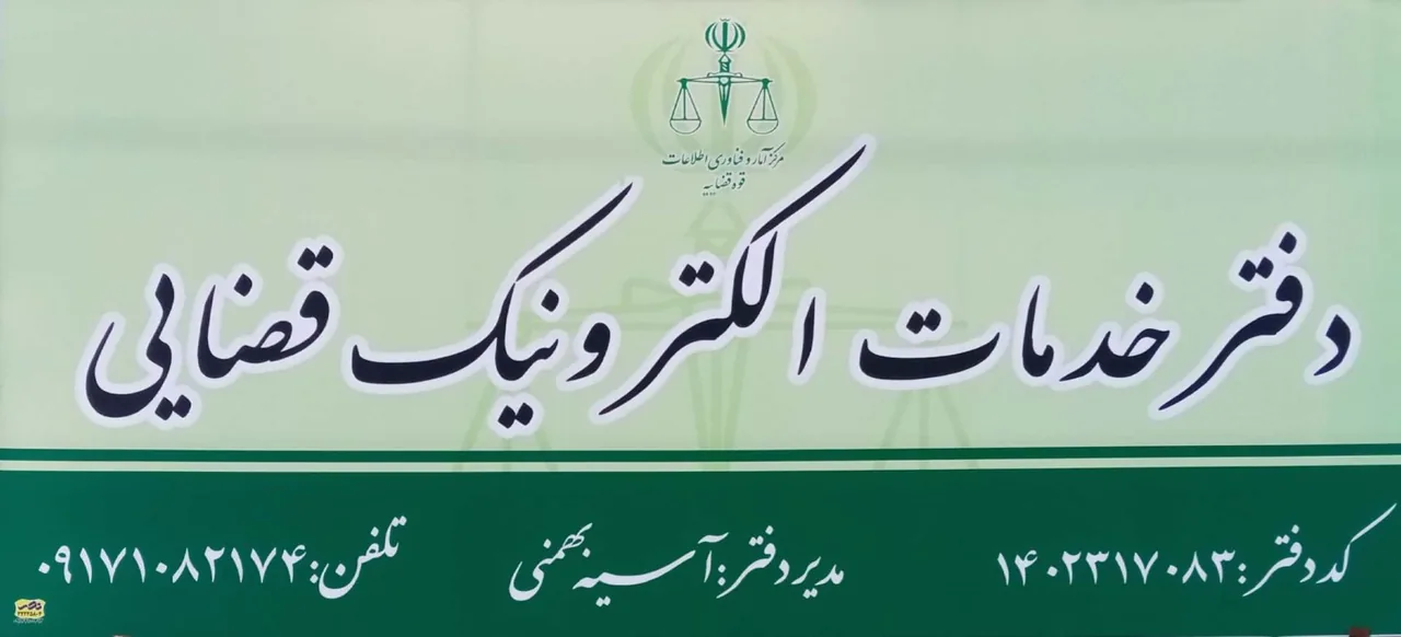 دفتر خدمات الکترونیک قضایی - تصویر 3