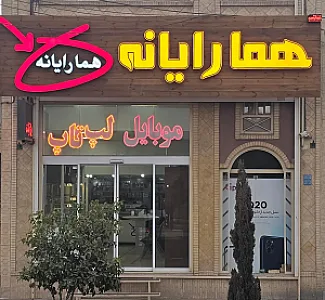 فروشگاه هما رایانه