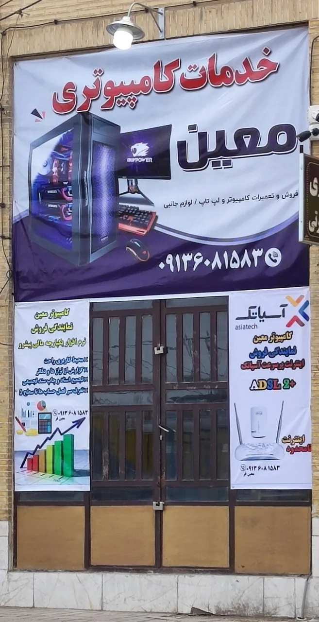 خدمات کامپیوتر و شبکه معین - کامپیوتر و لپ‌تاپ در یزد
