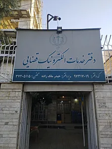 دفتر خدمات الکترونیک قضایی ملک زاده - کد 97317019