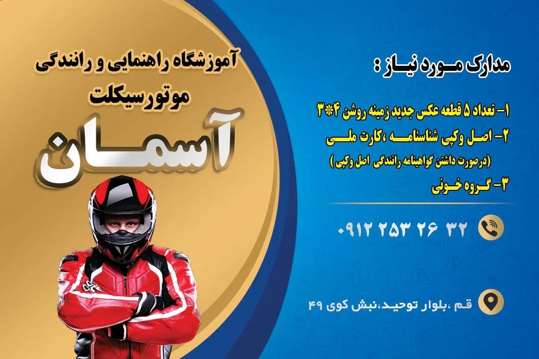 آموزشگاه رانندگی موتور سیکلت آسمان - تصویر 3