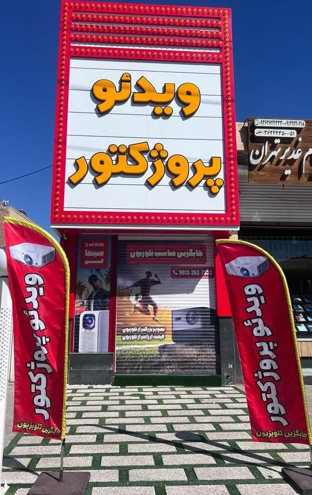 فروشگاه ویدئو پروژکتور - کامپیوتر و لپ‌تاپ در یزد