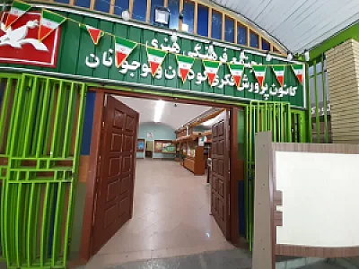 کانون ﭘرورش فکری کودکان و نوجوان
