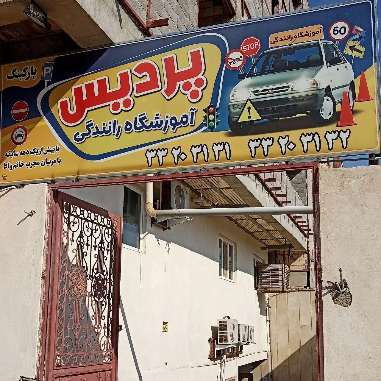 آموزشگاه رانندگی پردیس