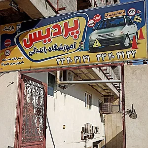 آموزشگاه رانندگی پردیس