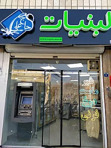 لبنیات حاج علی