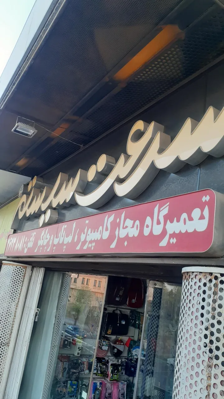خدمات کامپیوتر سرعت سیستم - تصویر 2