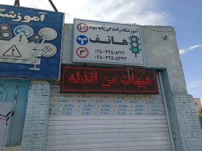 آموزشگاه رانندگی هاتف
