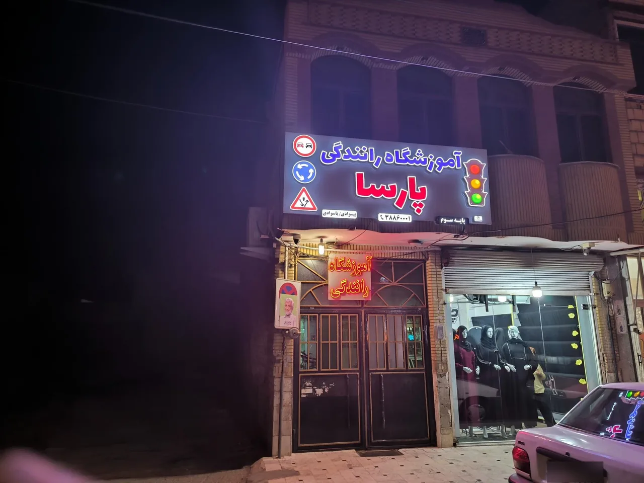 آموزشگاه رانندگی پایه سوم پارسا