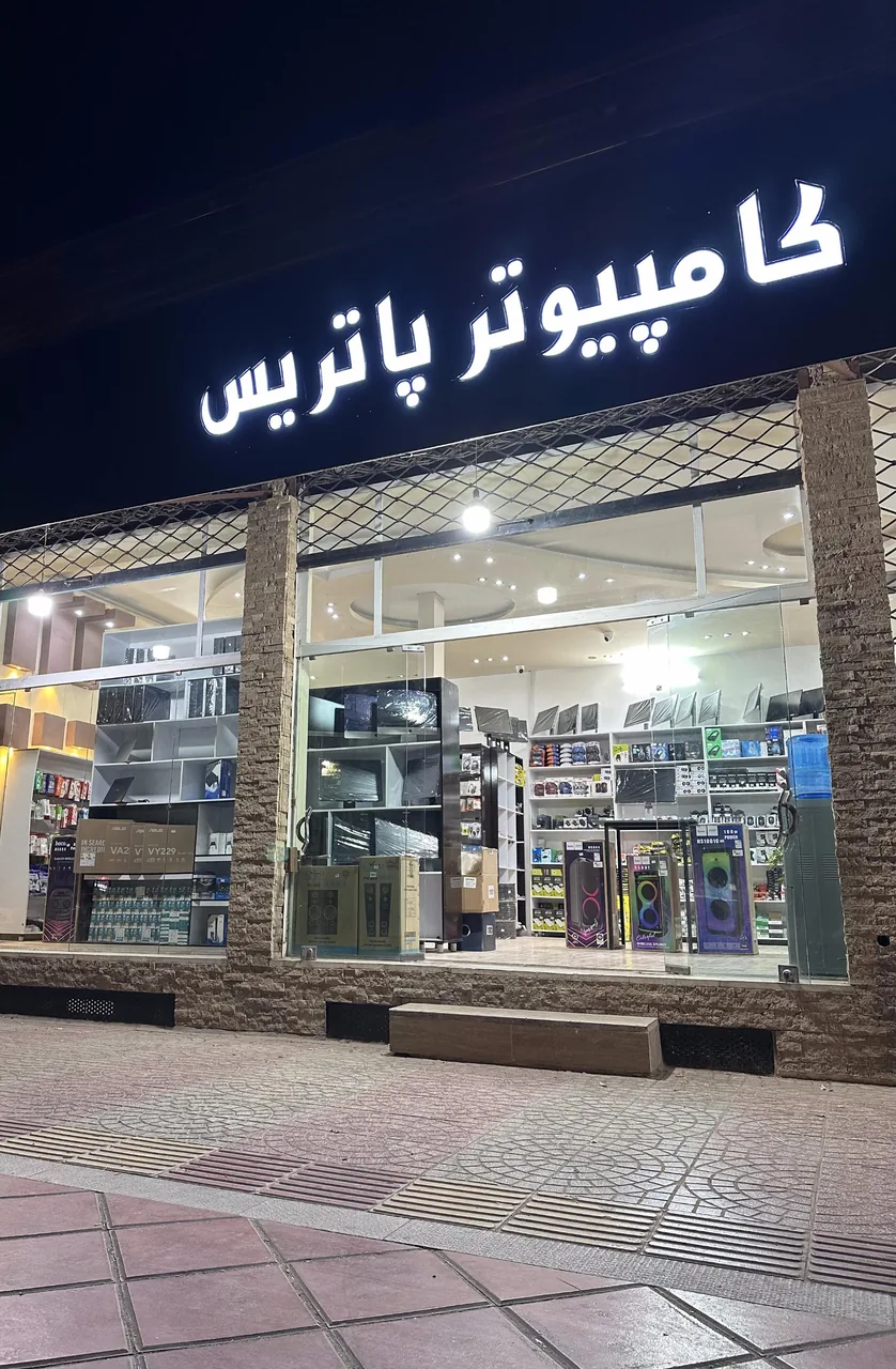کامپیوتر پاتریس