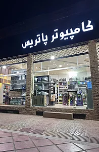 کامپیوتر پاتریس