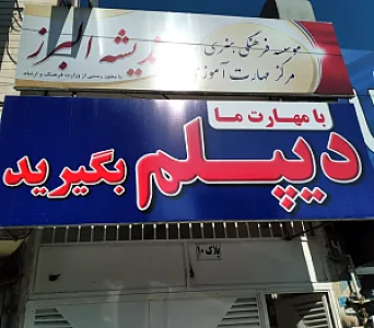 موسسه فرهنگی اندیشه البرز