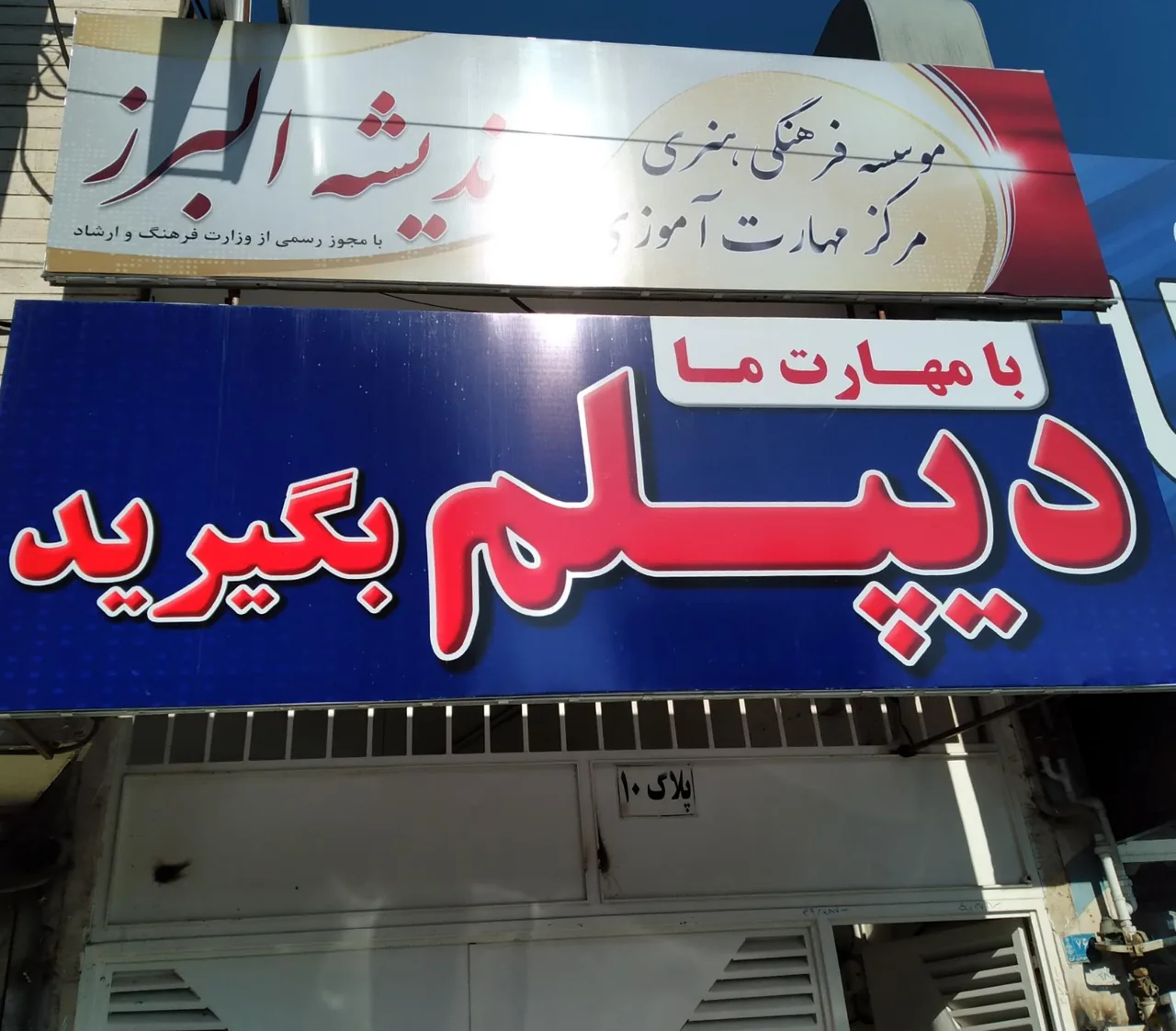 موسسه فرهنگی اندیشه البرز
