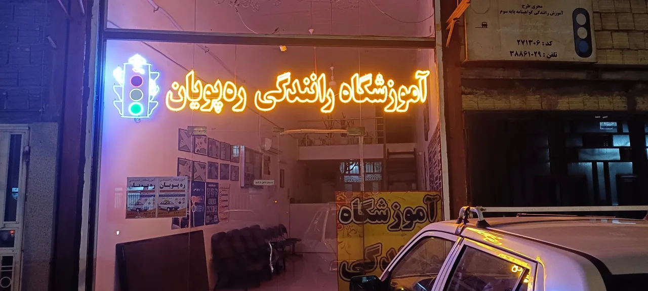 آموزشگاه رانندگی ره پویان - تصویر 2
