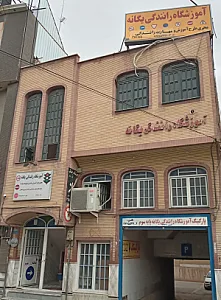 آموزشگاه رانندگی یگانه
