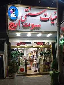 لبنیات سنتی سوت ایچ