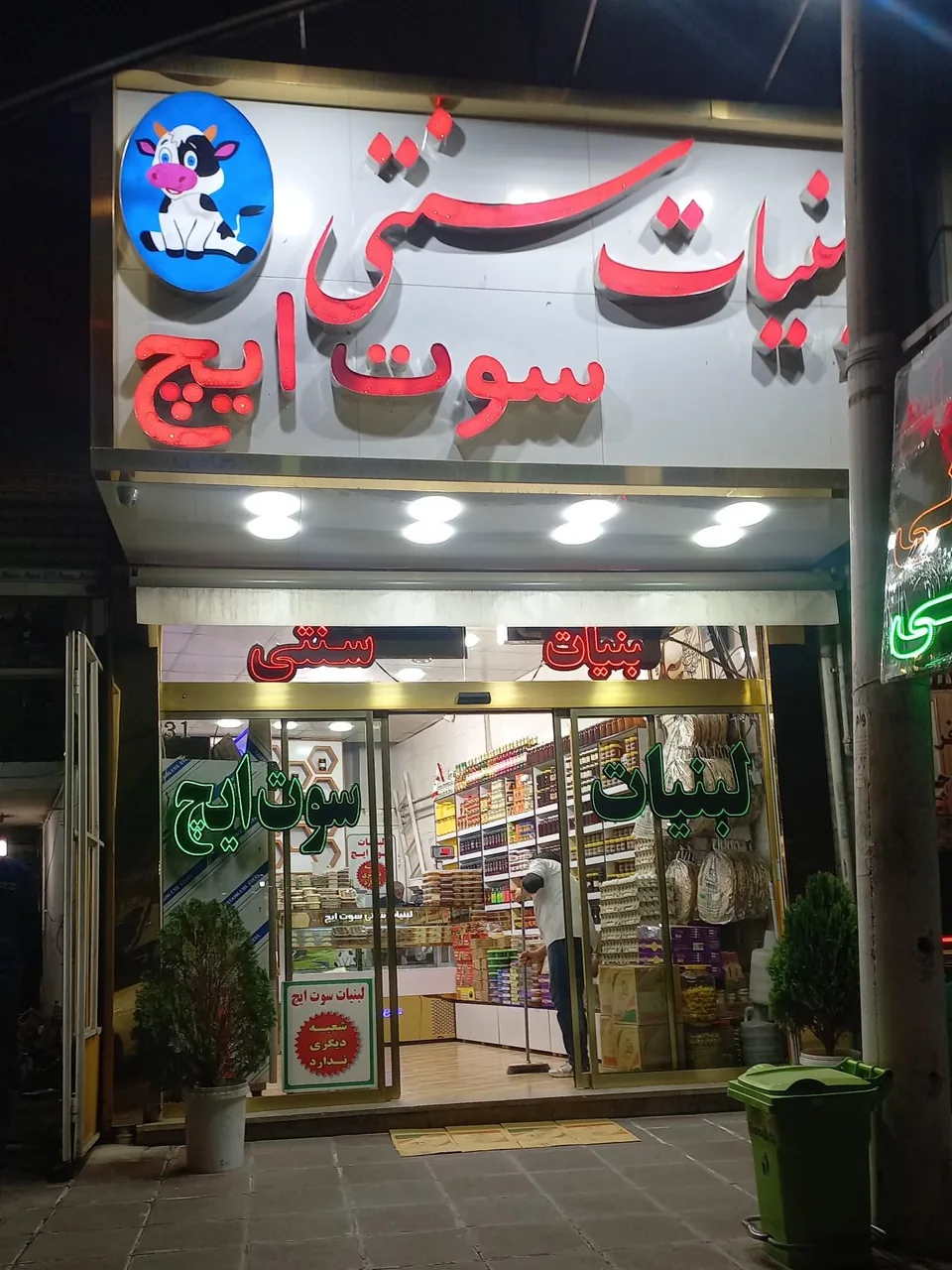 لبنیات سنتی سوت ایچ